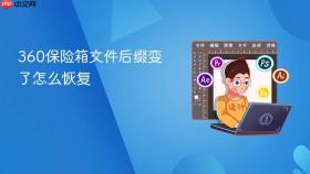 360保险箱文件后缀变了怎么恢复