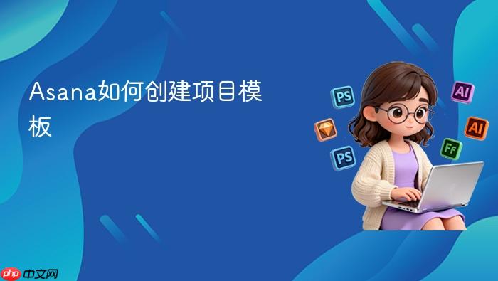 asana如何创建项目模板