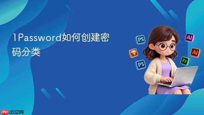1password如何创建密码分类