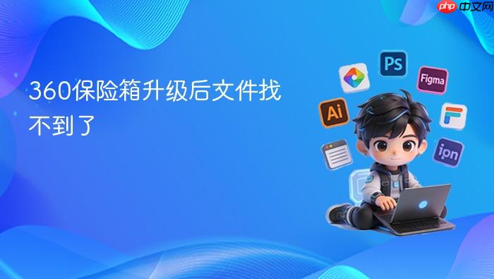 360保险箱升级后文件找不到了
