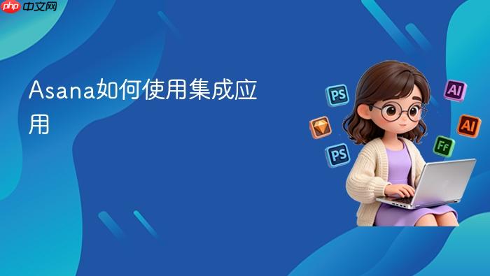 asana如何使用集成应用