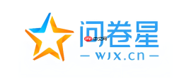问卷星官网首页地址 问卷星网页版在线
