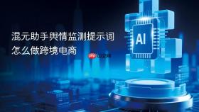 混元助手舆情监测提示词怎么做跨境电商
