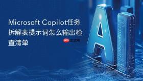 microsoft copilot任务拆解表提示词怎么输出检查清单