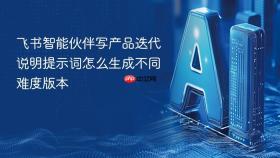 飞书智能伙伴写产品迭代说明提示词怎么生成不同难度版本