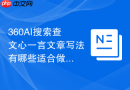 360AI搜索查文心一言文章写法有哪些适合做SEO标题的问题