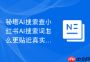 秘塔AI搜索查小红书AI搜索词怎么更贴近真实搜索需求