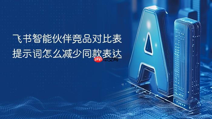飞书智能伙伴竞品对比表提示词怎么减少同款表达