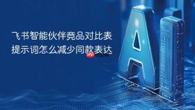 飞书智能伙伴竞品对比表提示词怎么减少同款表达