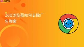 360浏览器如何去除广告弹窗