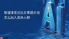 智谱清言对比文章提示词怎么加入具体人群