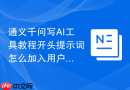 通义千问写AI工具教程开头提示词怎么加入用户视角