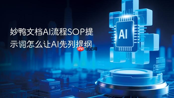 妙鸭文档ai流程sop提示词怎么让ai先列提纲