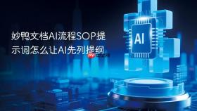 妙鸭文档ai流程sop提示词怎么让ai先列提纲