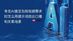 夸克ai查豆包短视频需求时怎么用提示词找出口播和文案场景