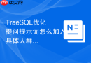 TraeSQL优化提问提示词怎么加入具体人群