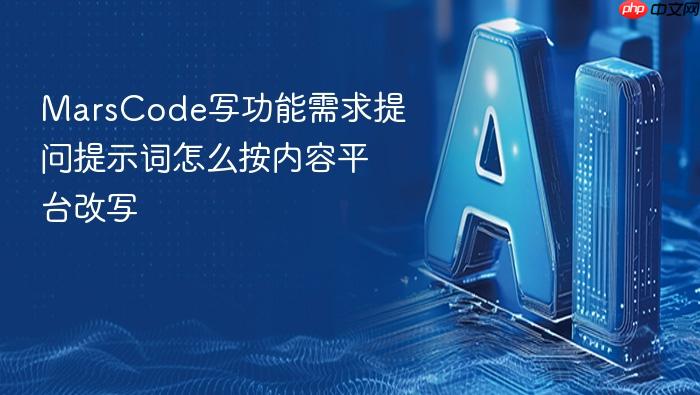 marscode写功能需求提问提示词怎么按内容平台改写