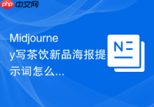 Midjourney写茶饮新品海报提示词怎么让结果更接地气