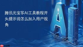 腾讯元宝写AI工具教程开头提示词怎么加入用户视角