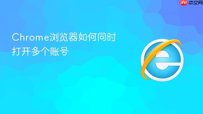 chrome浏览器如何同时打开多个账号