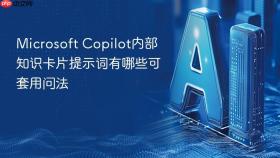 microsoft copilot内部知识卡片提示词有哪些可套用问法
