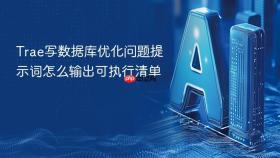 trae写数据库优化问题提示词怎么输出可执行清单