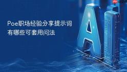 Poe职场经验分享提示词有哪些可套用问法