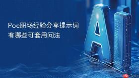 poe职场经验分享提示词有哪些可套用问法