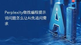 Perplexity做找编程提示词问题怎么让AI先追问需求