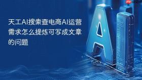 天工AI搜索查电商AI运营需求怎么提炼可写成文章的问题