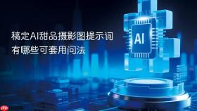 稿定AI甜品摄影图提示词有哪些可套用问法