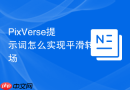 PixVerse提示词怎么实现平滑转场