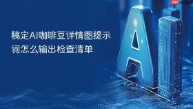 稿定ai咖啡豆详情图提示词怎么输出检查清单