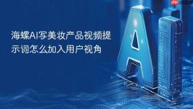 海螺AI写美妆产品视频提示词怎么加入用户视角