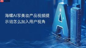 海螺ai写美妆产品视频提示词怎么加入用户视角