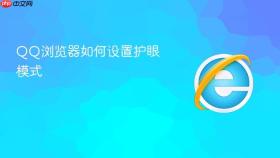 QQ浏览器如何设置护眼模式