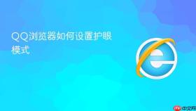 qq浏览器如何设置护眼模式