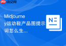 Midjourney运动鞋产品图提示词怎么生成不同风格版本