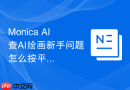 Monica AI查AI绘画新手问题怎么按平台整理成标题