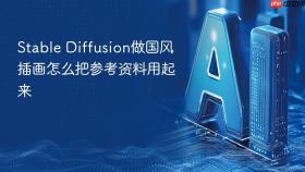stable diffusion做国风插画怎么把参考资料用起来