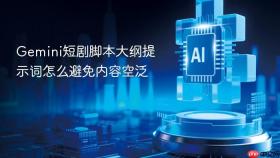 gemini短剧脚本大纲提示词怎么避免内容空泛