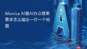 monica ai查ai办公搜索需求怎么输出一行一个标题