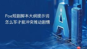 poe短剧脚本大纲提示词怎么写才能冲突推动剧情