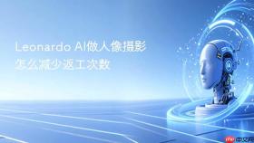 leonardo ai做人像摄影怎么减少返工次数