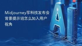 Midjourney写科技发布会背景提示词怎么加入用户视角