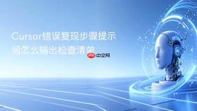 cursor错误复现步骤提示词怎么输出检查清单