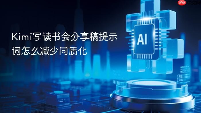 kimi写读书会分享稿提示词怎么减少同质化