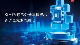 Kimi写读书会分享稿提示词怎么减少同质化