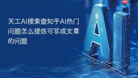 天工ai搜索查知乎ai热门问题怎么提炼可写成文章的问题