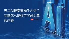 天工AI搜索查知乎AI热门问题怎么提炼可写成文章的问题